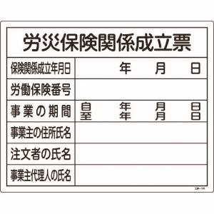 日本緑十字社 緑十字 130101 工事関係標識 法令許可票 労災保険関係成立票 工事-101 400×500mm 塩ビ