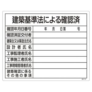 日本緑十字社 緑十字 130103 工事関係標識 法令許可票 建築基準法による確認済 工事-103 400×500 塩ビ