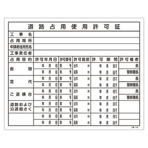 日本緑十字社 緑十字 130106 工事関係標識 法令許可票 道路占用使用許可証 工事-106 400×500mm 塩ビ