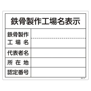 日本緑十字社 緑十字 130107 工事関係標識 法令許可票 鉄骨製作工場名表示 工事-107 400×500mm 塩ビ