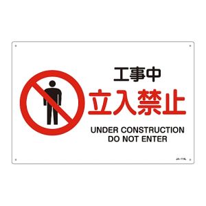 日本緑十字社 緑十字 391114 JIS規格安全標識 工事中 立入禁止 JA-114L 300×450mm エンビ