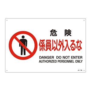 日本緑十字社 緑十字 391118 JIS規格安全標識 危険 係員以外入るな JA-118L 300×450mm エンビ
