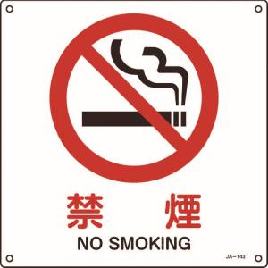 日本緑十字社 緑十字 391143 JIS規格安全標識 禁煙 300×300mm エンビ