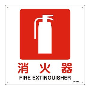 日本緑十字社 緑十字 391144 JIS規格安全標識 消火器 JA-144L 300×300mm エンビ
