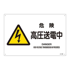日本緑十字社 緑十字 391220 JIS規格安全標識 危険 高圧送電中 JA-220L 300×450mm エンビ