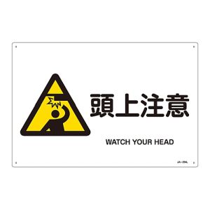 日本緑十字社 緑十字 391234 JIS規格安全標識 頭上注意 JA-234L 300×450mm エンビ