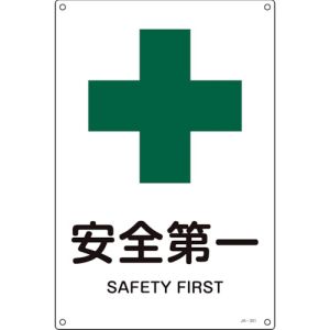 日本緑十字社 緑十字 391301 JIS規格安全標識 安全第一 JA-301L 450×300mm エンビ