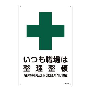 日本緑十字社 緑十字 391303 JIS規格安全標識 いつも職場は整理整頓 JA-303L 450×300mm エンビ