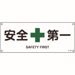 日本緑十字社 緑十字 392308 JIS規格安全標識 安全第一 JA-308 180×450mm エンビ