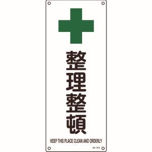 日本緑十字社 緑十字 392313 JIS規格安全標識 整理整頓 JA-313 450×180mm エンビ