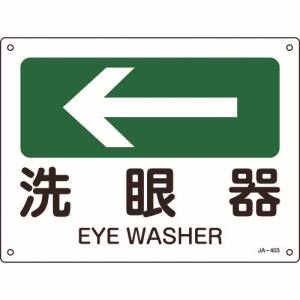 日本緑十字社 緑十字 392403 矢印付案内標識 ←洗眼器 左矢印 JA-403 225×300mm エンビ