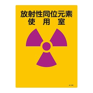 日本緑十字社 緑十字 392502 放射能標識 放射性同位元素使用室 JA-502 400×300mm エンビ
