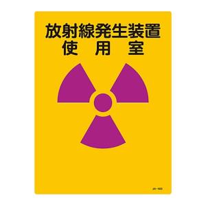 日本緑十字社 緑十字 392503 放射能標識 放射線発生装置使用室 JA-503 400×300mm エンビ