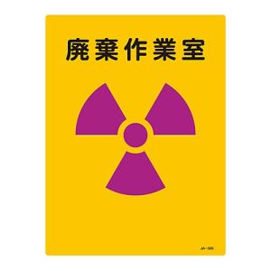 日本緑十字社 緑十字 392505 放射能標識 廃棄作業室 JA-505 400×300mm エンビ