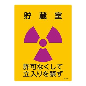 日本緑十字社 緑十字 392506 放射能標識 貯蔵室 許可なくして立入りを禁ず JA-506 400×300mm エンビ