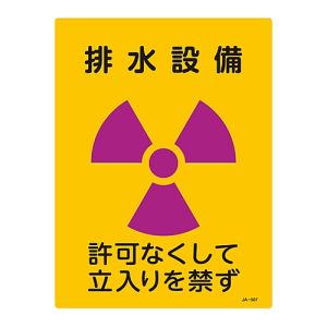 日本緑十字社 緑十字 392507 放射能標識 排水設備 許可なくして立入りを禁ず JA-507 400×300mm 塩ビ