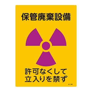 日本緑十字社 緑十字 392508 放射能標識 保管廃棄設備 許可なくして立入りを禁ず JA-508 400×300mm
