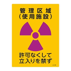 日本緑十字社 緑十字 392509 放射能標識 管理区域 使用施設 立入りを禁ず JA-509 400×300mm 塩ビ