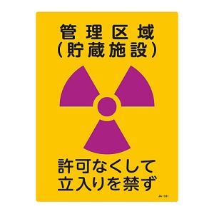 日本緑十字社 緑十字 392511 放射能標識 管理区域 貯蔵施設 立入りを禁ず JA-511 400×300mm 塩ビ