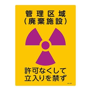 日本緑十字社 緑十字 392513 放射能標識 管理区域 廃棄施設 立入りを禁ず JA-513 400×300mm 塩ビ