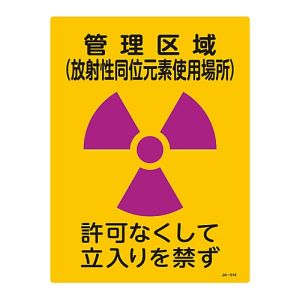 日本緑十字社 緑十字 392514 放射能標識 管理区域 放射性同位元素使用場所 立入りを JA-514 400×300mm