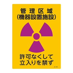 日本緑十字社 緑十字 392516 放射能標識 管理区域 機器設置施設 立入りを禁ず JA-516 400×300mm