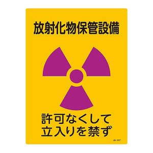日本緑十字社 緑十字 392517 放射能標識 放射化物保管設備 立入りを禁ず JA-517 400×300mm エンビ