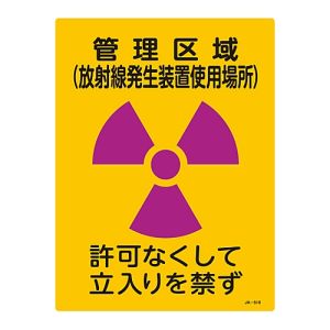 日本緑十字社 緑十字 392518 放射能標識 管理区域 放射線発生装置使用場所 立入りを JA-518 400×300