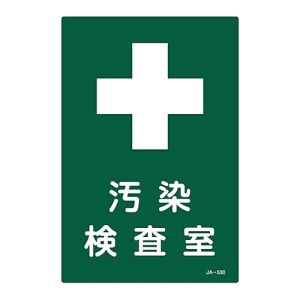 日本緑十字社 緑十字 392530 放射能標識 汚染検査室 JA-530 300×200mm エンビ