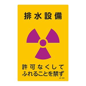 日本緑十字社 緑十字 392531 放射能標識 排水設備 許可なくしてふれることを禁ず JA-531 300×200mm