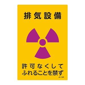 日本緑十字社 緑十字 392532 放射能標識 排気設備 許可なくしてふれることを禁ず JA-532 300×200mm