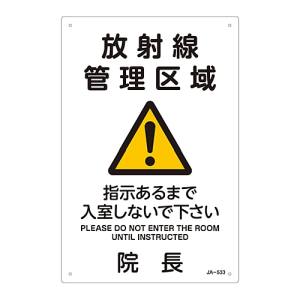 日本緑十字社 緑十字 392533 放射能標識 放射線管理区域 入室しないで下さい 院長 JA-533 300×200mm