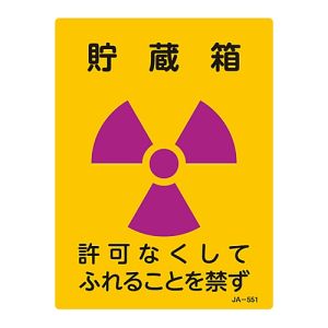 日本緑十字社 緑十字 392551 放射能標識 貯蔵箱 許可なくしてふれることを禁ず JA-551 200×150mm