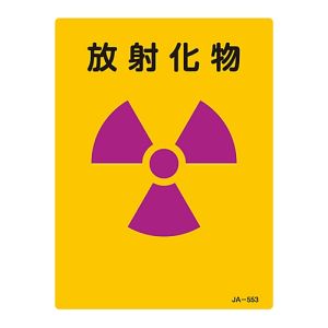 日本緑十字社 緑十字 392553 放射能標識 放射化物 JA-553 200×150mm エンビ
