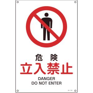 日本緑十字社 緑十字 393104 JIS規格安全標識 危険 立入禁止 300×225mm エンビ