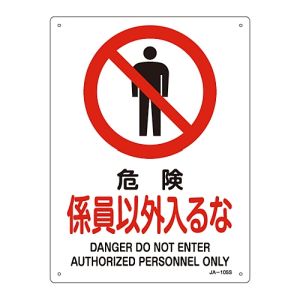 日本緑十字社 緑十字 393105 JIS規格安全標識 危険 係員以外入るな JA-105S 300×225mm エンビ