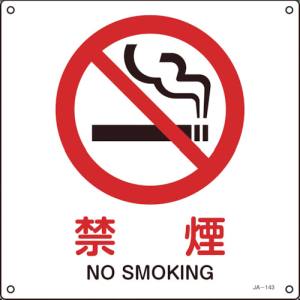 日本緑十字社 緑十字 393143 JIS規格安全標識 禁煙 225×225mm エンビ