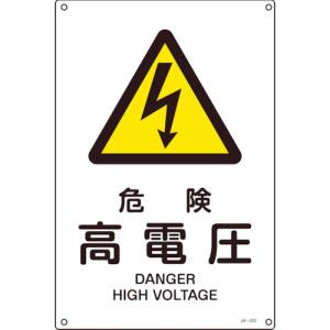 日本緑十字社 緑十字 393203 JIS規格安全標識 危険 高電圧 JA-203S 300×225mm エンビ