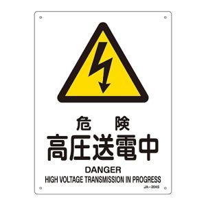 日本緑十字社 緑十字 393204 JIS規格安全標識 危険 高圧送電中 JA-204S 300×225mm エンビ