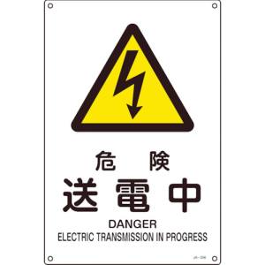 日本緑十字社 緑十字 393206 JIS規格安全標識 危険 送電中 JA-206S 300×225mm エンビ