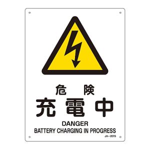 日本緑十字社 緑十字 393207 JIS規格安全標識 危険 充電中 JA-207S 300×225mm エンビ