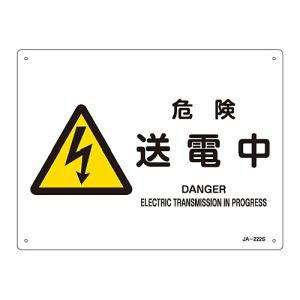 日本緑十字社 緑十字 393222 JIS規格安全標識 危険 送電中 JA-222S 225×300mm エンビ
