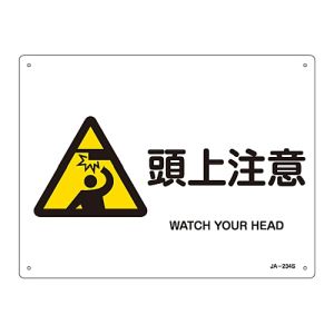 日本緑十字社 緑十字 393234 JIS規格安全標識 頭上注意 JA-234S 225×300mm エンビ