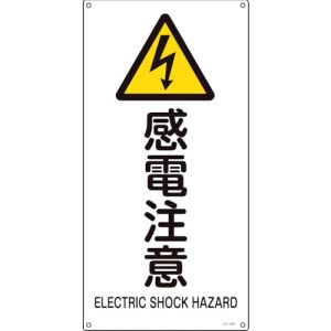 日本緑十字社 緑十字 393235 JIS規格安全標識 感電注意 JA-235S 450×225mm エンビ