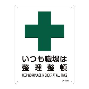 日本緑十字社 緑十字 393303 JIS規格安全標識 いつも職場は整理整頓 JA-303S 300×225mm エンビ