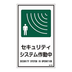 日本緑十字社 緑十字 47125 イラストステッカー標識 セキュリティシステム作動中 貼125 200×120mm 10枚組