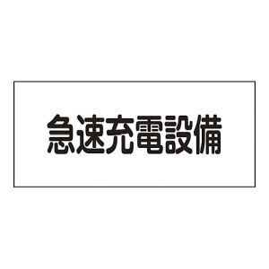 日本緑十字社 緑十字 61250 消防 電気関係標識 急速充電設備 FS25 150×300mm エンビ