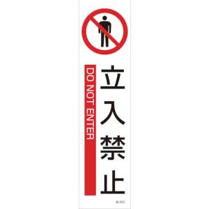 日本緑十字社 緑十字 47602 イラストステッカー標識 立入禁止 貼602 360×90mm 3枚組 ユポ紙