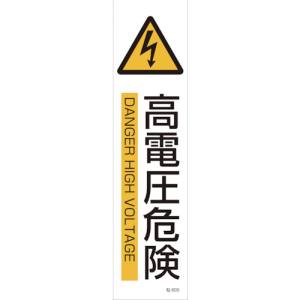 日本緑十字社 緑十字 47605 イラストステッカー標識 高電圧危険 貼605 360×90mm 3枚組 ユポ紙