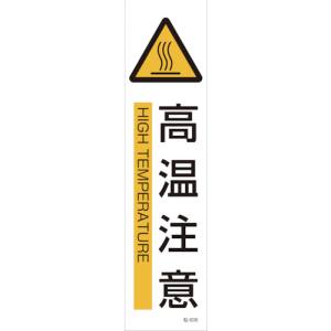 日本緑十字社 緑十字 47606 イラストステッカー標識 高温注意 貼606 360×90mm 3枚組 ユポ紙